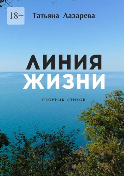 Обложка книги Линия жизни. Сборник стихов, Татьяна Владимировна Лазарева