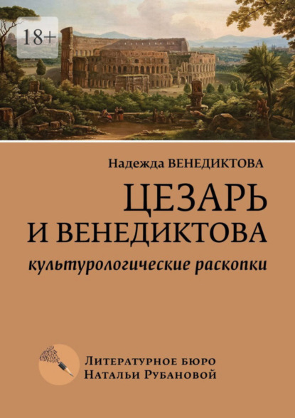 

Цезарь и Венедиктова. Культурологические раскопки