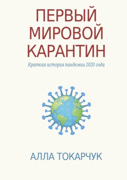 Первый мировой карантин. Краткая история пандемии 2020 года