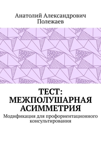 ТЕСТ: межполушарная асимметрия. Модификация для профориентационного консультирования (Анатолий Александрович Полежаев). 