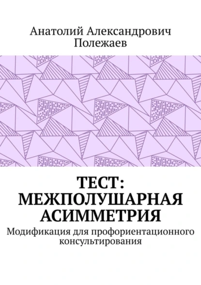 Обложка книги ТЕСТ: межполушарная асимметрия. Модификация для профориентационного консультирования, Анатолий Александрович Полежаев