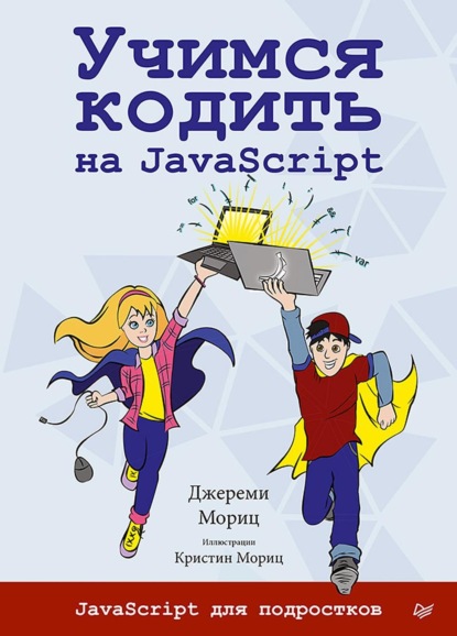 Учимся кодить на JavaScript (+ epub)