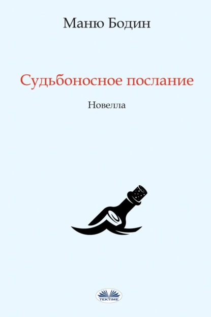 Обложка книги Судьбоносное Послание, Manu Bodin