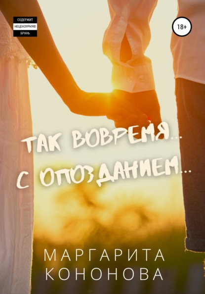 

Так вовремя… с опозданием…