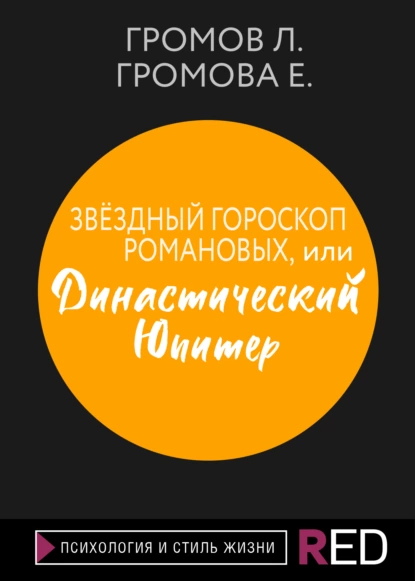 Обложка книги Звёздный гороскоп Романовых, или Династический Юпитер, Е. Громова