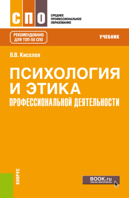 

Психология и этика профессиональной деятельности. (СПО). Учебник.