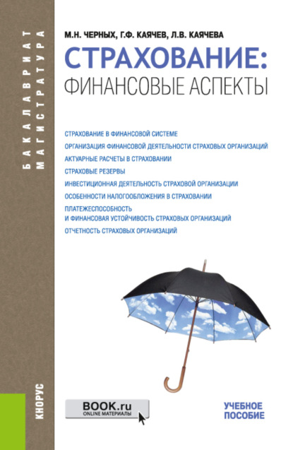 Страхование: финансовые аспекты. (Бакалавриат, Специалитет). Учебное пособие.