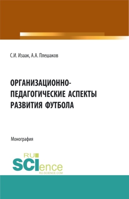 

Организационно-педагогические аспекты развития футбола. (Аспирантура, Бакалавриат, Магистратура). Монография.