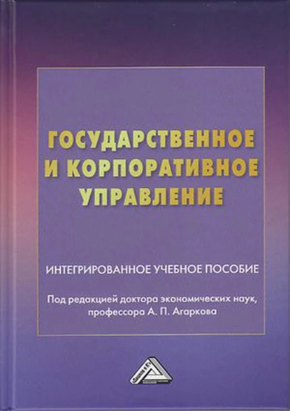 Обложка книги Государственное и корпоративное управление, А. П. Агарков