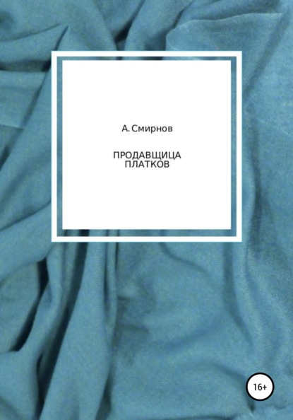 

Продавщица платков