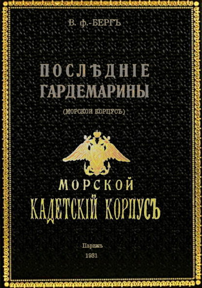 Последние гардемарины (морской корпус) (Владимир фон Берг). 1931, 2021г. 