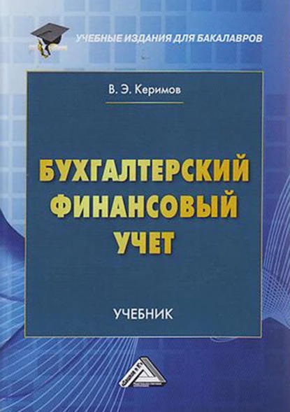 Обложка книги Бухгалтерский финансовый учет, В. Э. Керимов