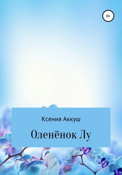 

Оленёнок Лу