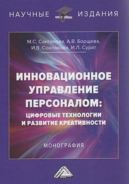 Обложка книги Инновационное управление персоналом: цифровые технологии и развитие креативности, И. В. Соклакова