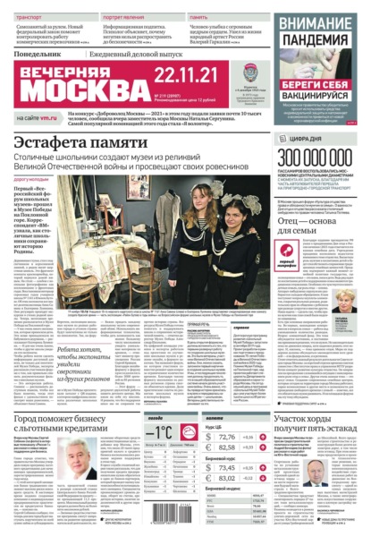 Вечерняя Москва 219-2021