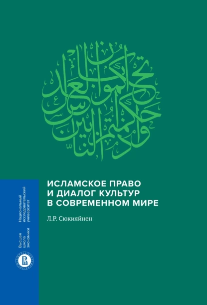 Обложка книги Исламское право и диалог культур в современном мире, Леонид Сюкияйнен