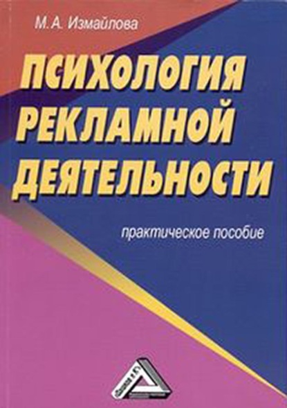 Психология рекламной деятельности (М. А. Измайлова). 2021г. 