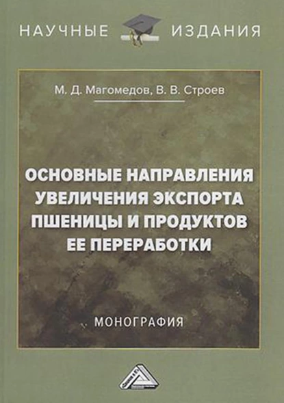 Обложка книги Основные направления увеличения экспорта пшеницы и продуктов ее переработки, М. Д. Магомедов