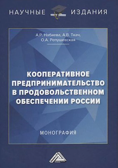 Обложка книги Кооперативное предпринимательство в продовольственном обеспечении России, А. В. Ткач