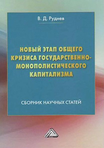 Обложка книги Новый этап общего кризиса государственно-монополистического капитализма, В. Д. Руднев