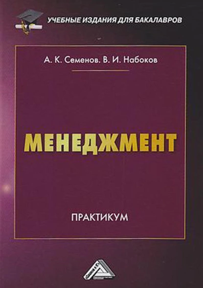 Обложка книги Менеджмент. Практикум для бакалавров, А. К. Семенов