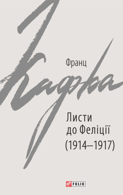 Листи до Феліції (1914-1917)