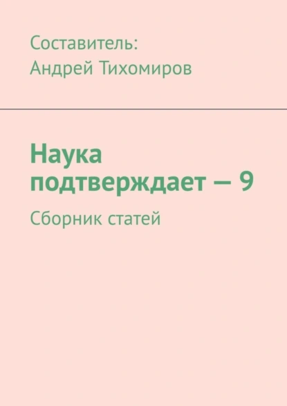 Обложка книги Наука подтверждает – 9. Сборник статей, Андрей Тихомиров