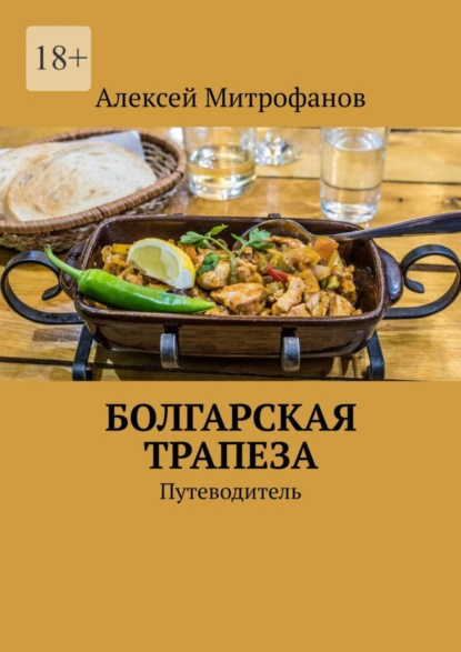 Обложка книги Болгарская трапеза. Путеводитель, Алексей Митрофанов