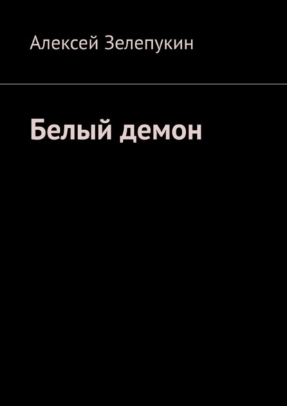 

Белый демон