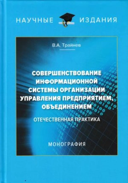 Обложка книги Совершенствование информационной системы организации управления предприятием, объединением. Отечественная практика, В. А. Трайнев