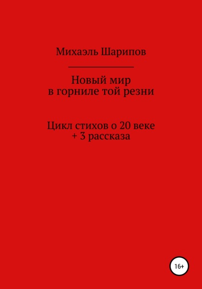 

Новый мир в горниле той резни