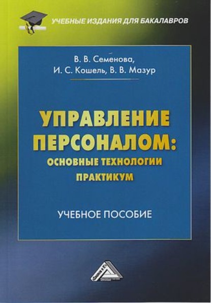 Управление персоналом: основные технологии. Практикум (Валерия Валерьевна Семенова). 2020г. 