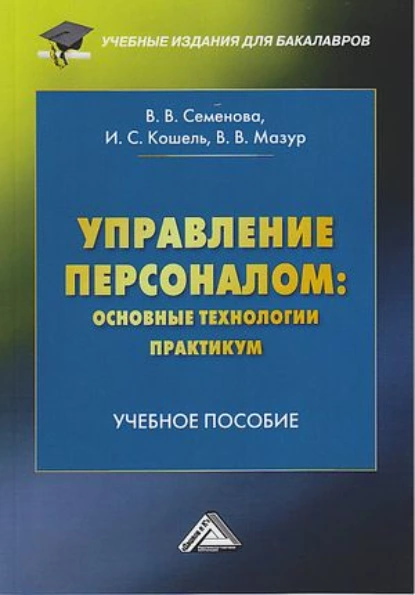 Обложка книги Управление персоналом: основные технологии. Практикум, Валерия Валерьевна Семенова