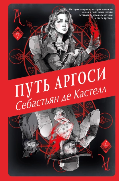 Обложка книги Путь аргоси, Себастьян де Кастелл