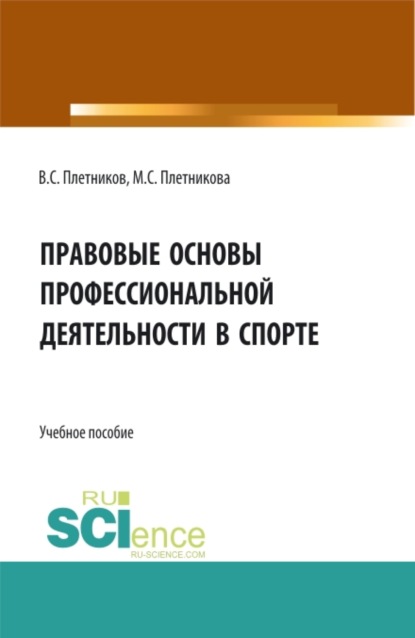 Правовые основы профессиональной деятельности в спорте. (Бакалавриат). Учебное пособие.