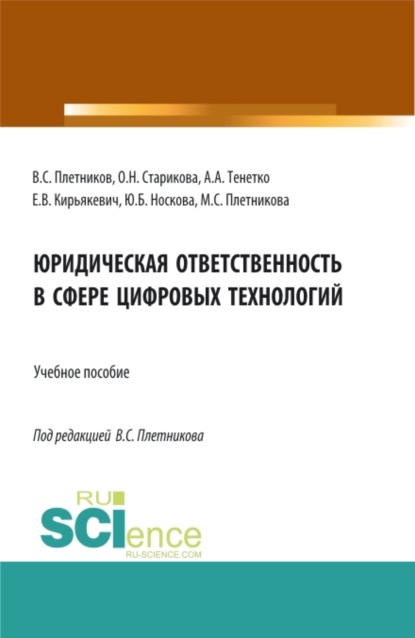 Юридическая ответственность в сфере цифровых технологий. (Бакалавриат, Специалитет). Учебное пособие.