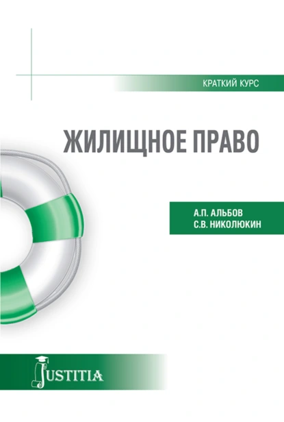 Обложка книги Жилищное право (краткий курс). (Бакалавриат). Учебное пособие., Алексей Павлович Альбов