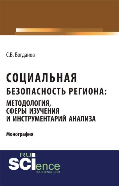 

Социальная безопасность региона: методология, сферы изучения и инструментарий анализа. (Бакалавриат). Монография