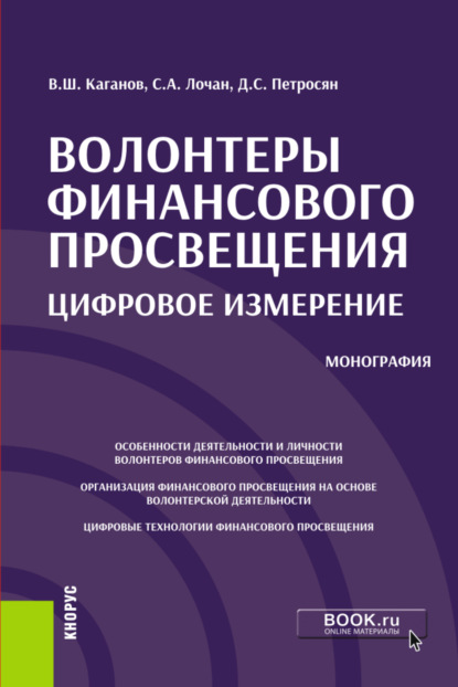 

Волонтеры финансового просвещения:цифровое измерение. (Аспирантура, Бакалавриат, Магистратура). Монография.