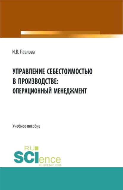 

Управление себестоимостью в производстве: операционный менеджмент. (Бакалавриат). Учебное пособие