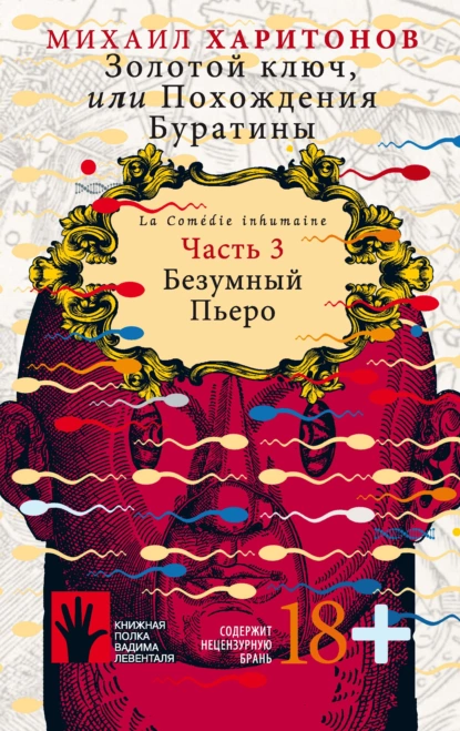 Обложка книги Золотой ключ, или Похождения Буратины. Часть 3. Безумный Пьеро, Михаил Харитонов