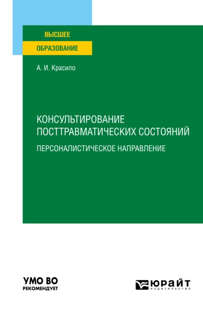 Обложка книги Консультирование посттравматических состояний: персоналистическое направление. Учебное пособие для вузов, Александр Иванович Красило