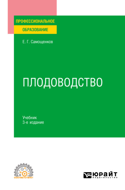 Плодоводство 3-е изд. Учебник для СПО (Егор Григорьевич Самощенков). 2022г. 