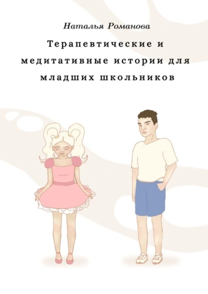 Обложка книги Терапевтические и медитативные истории для младших школьников, Наталья Романова