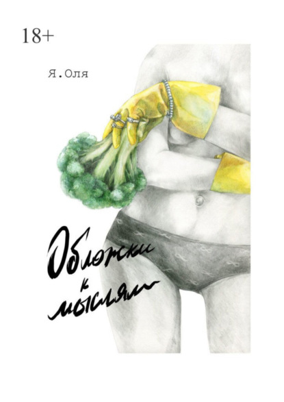 

Обложки к мыслям