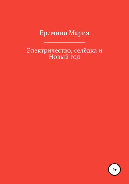 

Электричество, селёдка и Новый год