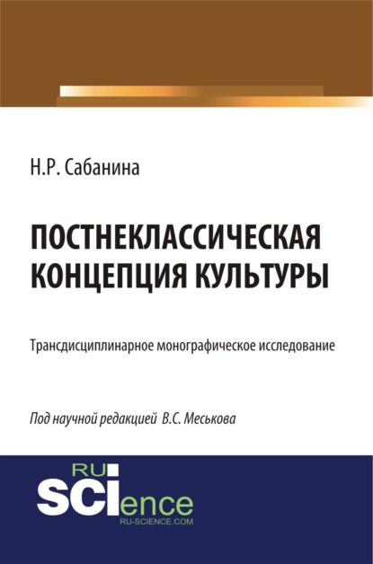 

Постнеклассическая концепция культуры. (Бакалавриат). (Специалитет). Монография