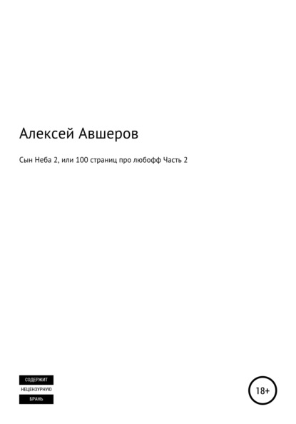 

Сын Неба 2, или 100 страниц про любофф. Часть 2