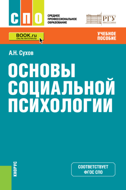 

Основы социальной психологии. (СПО). Учебное пособие.