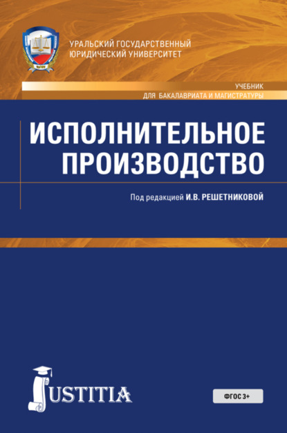 

Исполнительное производство. (Бакалавриат, Магистратура, Специалитет). Учебник.